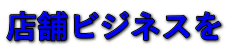 店舗ビジネスを