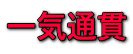一気通貫 