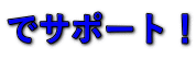 でサポート！ 